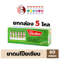 [ยกกล่อง5โหล] ยาดมโป๊ยเซียน POYSIAN ยาดม โป๊ยเซียน 2 WAY ยกกล่อง 60 หลอด หลอดละ 1.7มล