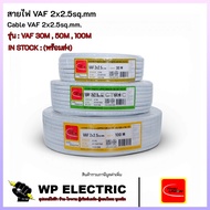VAF Wire 2x2.5sq.mm Model : 30M 50M 100M THAI UNION