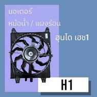 มอเตอร์ พัดลมพร้อมโครง หม้อน้ำ แท้ห้าง ฮุนได เฮช1 4ขา ปลั๊กกลาง Hyundai H1 fan radiator motor