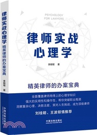 律師實戰心理學：精英律師的辦案寶典（簡體書）