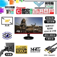 25" AOC G2590 電競｜ 👀 FHD 144Hz ✨1個月保養【👍🏼無邊框 ✔可掛牆】😀實物圖＃24 25 27 G2590FX 2590 144 165 FHD LED mon  🪽 24