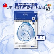 [1片] 未來美 - EX8分鐘PLUS+升級 修護面膜 1片 (平行進口) A642