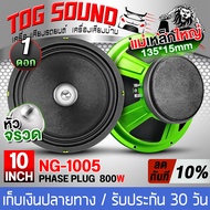 TOG SOUND ลำโพงเฟสปลั๊ก 10 นิ้ว 800W สีเขียว NG-1005 4OHM ดอกลำโพงหัวจรวด 10 นิ้ว เสียงดีออกเสียงชัด