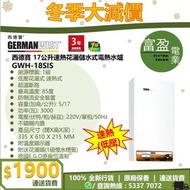 [至抵價] GERMAN WEST 西德寶 17公升速熱花灑儲水式電熱水爐 速熱 低壓 GWH18SIS GWH-18SIS  熱水爐 [保證100%全新行貨 原廠保養]