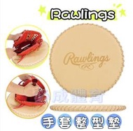 "必成體育" RAWLINGS 手套整型墊 EAC8F09 手套塑形 手套軟化 整型墊 配合核銷
