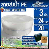 MITSUSHARK สายส่งน้ำ PE รุ่น SUPER-PE 3นิ้ว 20เมตร ทนแรงดัน 24บาร์ (สีขาว) สายส่งPE ไม่กรอบแตกง่าย ทนทาน ทนแดด ทนฝน เหนียว สายดูด ปั๊มน้ำ ส่งน้ำ สวน เกษตร จัดส่ง KERRRY