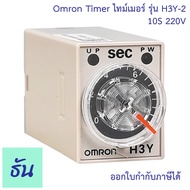 Omron Timer ไทม์เมอร์ รุ่น H3Y-2 200-230V ตัวเลือก 1s 5s 10s 30s 60s 3min 5min 10min เครื่องตั้งเวลา