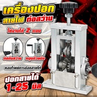 [tecmall]OT147 เครื่องปอกสายไฟตั้งโตีะ ปอกสายได้ 1-25 มิล ต่อกับสว่านได้ คุณภาพสูง  เครื่องปอกสายไฟ 