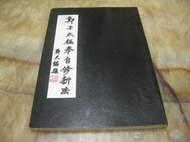 鄭子太極拳自修新法--鄭曼青 著    時中拳社出版  九成新