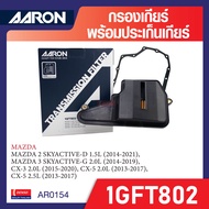 ชุดกรองเกียร์ + ประเก็นเกียร์   AARON 1GFT802 สำหรับ  MAZDA  2 SKYACTIVE / CX-3 / CX-5 2.0 / CX-5 2.