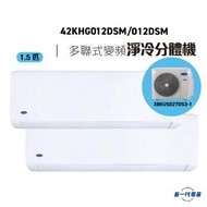 開利 - 42KHG012DSMx2+38KUS027DS3x1 -Carrier開利 1拖2(1.5匹+1.5匹) 變頻凈冷 掛牆式分體