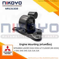 ยางแท่นเครื่องซ้าย MITSUBISHI LANCER CK2A-CK5A A/T/LANCER [95-2002] รหัสสินค้า MR131308  NIKOYO