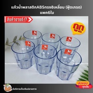 Abs Plastic Water Glass Octagonal Shape (Food Grade) Pack Of 6/Clear Color