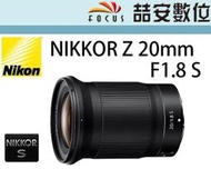 《喆安數位》 NIKON Z 20MM F1.8 S 超廣角大光圈定焦鏡 星空攝影 平輸