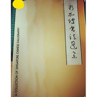 009 新加坡书法选辑 A collection of calligraphy 1984 Retailed at SGD 60