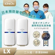 IONION LX 超輕量隨身空氣清淨機 二入組 LX 珍珠白