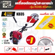 เครื่อง​ตัดหญ้า เครื่องตัดหญ้า 4จังหวะ รุ่นKD35 28มิล9ฟัน 1.9HP 38cc ครบชุดพร้อมประกอบใช้งาน ไม่ต้อง