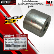 บู๊ชล้อหลังฝั่งดุมสเตอร์ CCP รุ่น NOVA-SUPER ดิสหลัง/TENA รุ่นดรัม HONDA บู๊ชดุมสเตอร์ โนวา  ทีน่า ส