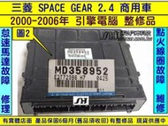 三菱 SPACE GEAR 2.4 引擎電腦 MD358952 ECU 維修 行車電腦 怠速馬達 點火訊號 修理 圖2