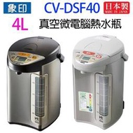 象印 CV-DSF40 真空省電微電腦 4L 熱水瓶