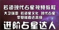 美國占星師nodoor 大衛·瑞雷《現代占星學初階中階高階函授課程》45集視頻（每集2小時）英文授課中文翻譯 《電子檔