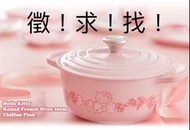 徵 looking for Le Creuset x Hello Kitty 煲