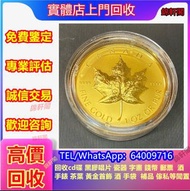 《錦軒閣》最高價24小時專人上門回收金幣 回收錢幣 回收郵票 收購金幣、生肖金幣、銀幣、古幣、双毫港97紀念金幣、2002五福臨門金幣、香港回歸金幣、1994香港紫荊金幣、十二生肖金幣、建國三十週年紀