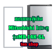 ขอบยางตู้เย็น Mitsubishi 1ประตู รุ่นMR-14K-SL