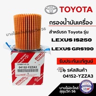 TOYOTA กรองน้ำมันเครื่อง สำหรับรถ Toyota รุ่น LEXUS IS250 - GRS190 รหัสสินค้า 04152-YZZA3
