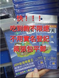 JOYTEL 台灣 數據卡 上網卡 極速 吃到飽 不限速 5日$35 7日$45
