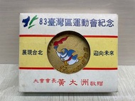 83年台灣區運動會紀念幣 運動會紀念幣 會長黃大洲敬增