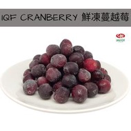 【誠麗莓果】急速冷凍蔓越莓 美國產地