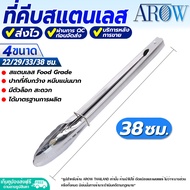 (พร้อมส่ง) ที่คีบอาหารสแตนเลส AROW (ขนาด 22/29/33/38 ซม.) ที่คีบบาร์บีคิว ที่คีบปิ้งย่าง ที่คีบอเนกประสงค์ ที่คีบน้ำแข็ง Stainless steel tongs