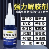 现货 强力解胶剂除胶剂解胶水502瞬间胶顽固胶污渍工业清洗剂除胶清洁Strong glue remover glue 502 instant20260309