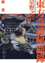 東方奇譚祕聞錄（５）