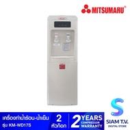 MITSUMARU ตู้ทำน้ำเย็น-น้ำร้อน รุ่น KM-WD17S โดย สยามทีวี by Siam T.V.
