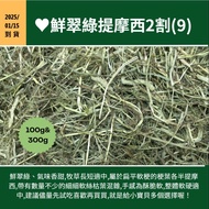 Timothy 2 Cut (9) ※ Arrived on 1/15 < Futukang >♥Fresh Emerald Green Timothy Two Cuts (9) 100g & 300
