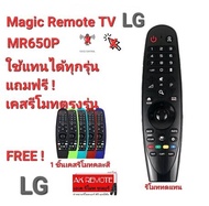 💢ฟรี1ชิ้นเคสรีโมทคละสี💢Magic Remote LG MR650P ใช้ทดแทนได้ทุกรุ่น Oled G6, E6, C6, B6, UH, LH