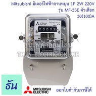 Mitsubishi มิเตอร์ไฟฟ้า จานหมุน MF-33E 1P 2W กดเลือกแอมป์ 5(15) 15(45) 30(100) 50(150) 220V  ของแท้ พร้อมส่ง ธันไฟฟ้าออนไลน์