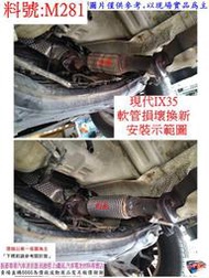 現代 IX35 白鐵 軟管 減震 避震軟管 出入口內徑51mm 200mm長 實車示範圖 料號 M281