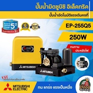 MITSUBISHI 🇹🇭 ปั๊มอัตโนมัติ 250 วัตต์ รุ่น EP-255Q5 / EP-255R แรงดันคงที่ มิตซูบิชิ ของแท้ 100% ปั๊ม