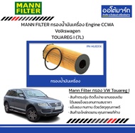 MANN FILTER กรองน้ำมันเครื่อง Engine CCWA Volkswagen TOUAREG I (7L)