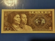 1980年人民幣一角