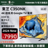 東芝 - 65" C350NK 4K Google TV DLED 智能電視（65C350NK）65吋