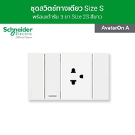 Schneider ชุดสวิตช์ทางเดียว 1 ช่อง + เต้ารับเดี่ยว 3 ขา 1 ตัว พร้อมฝาครอบ สีขาว รุ่น AvatarOn A l M3T03_WE + M3T31_1F_WE + M3T426UST_WE ชไนเดอร์ l Schneider Electric official store