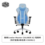 酷碼Cooler Master CALIBER X2 電競椅(快打旋風6聯名款-CHUNLI)