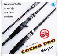 แม็กโปร คันเบ็ดตกปลา คันตีเหยื่อปลอม  คันเบ็ดแม็กโปร MAXPRO COSMO PRO (แม็กโปร คอสโม่ โปร) มีทั้งเบท