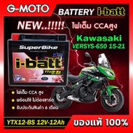 แบตเตอรี่ VERSYS-650 2015-2021  ยี่ห้อ i-batt รุ่นYTX12-BS ตรงรุ่น CCAสูงกว่า แอมป์สูงกว่า รับประกัน