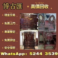 免費上門收購名貴木製傢俬！屋企擺放嘅舊木器、古典傢具、珍貴硬木傢俬，唔使閒置落灰，我哋高價回收！ 長期收購各類名貴木料與成品傢具：黃花梨、酸枝、紅木、烏木、紫檀、花梨木，連同閒置舊木料都一併承接。不論