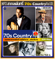 [USB/CD] MP3 สากลคันทรี่ยุค 70s Country Vol.01 #เพลงสากล #เพลงดังระดับตำนาน #เพลงเก่าเราฟัง ☆96 เพลง